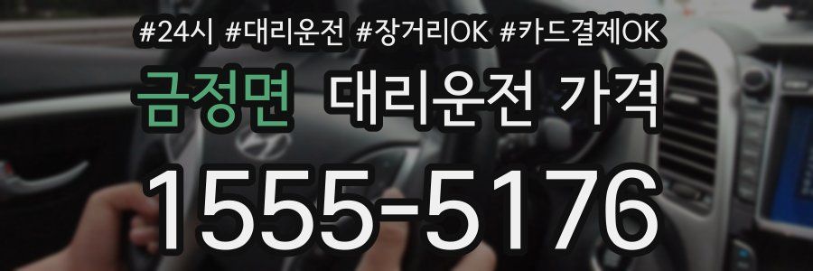 금정면 대리운전 가격