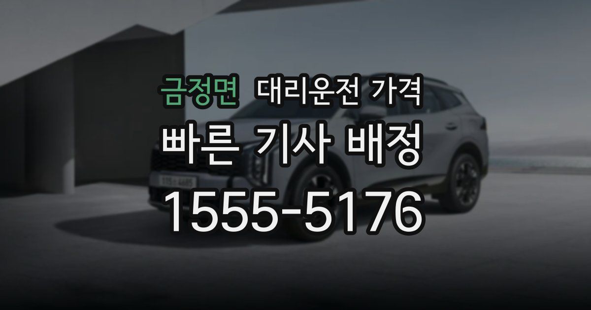 금정면 대리운전 가격