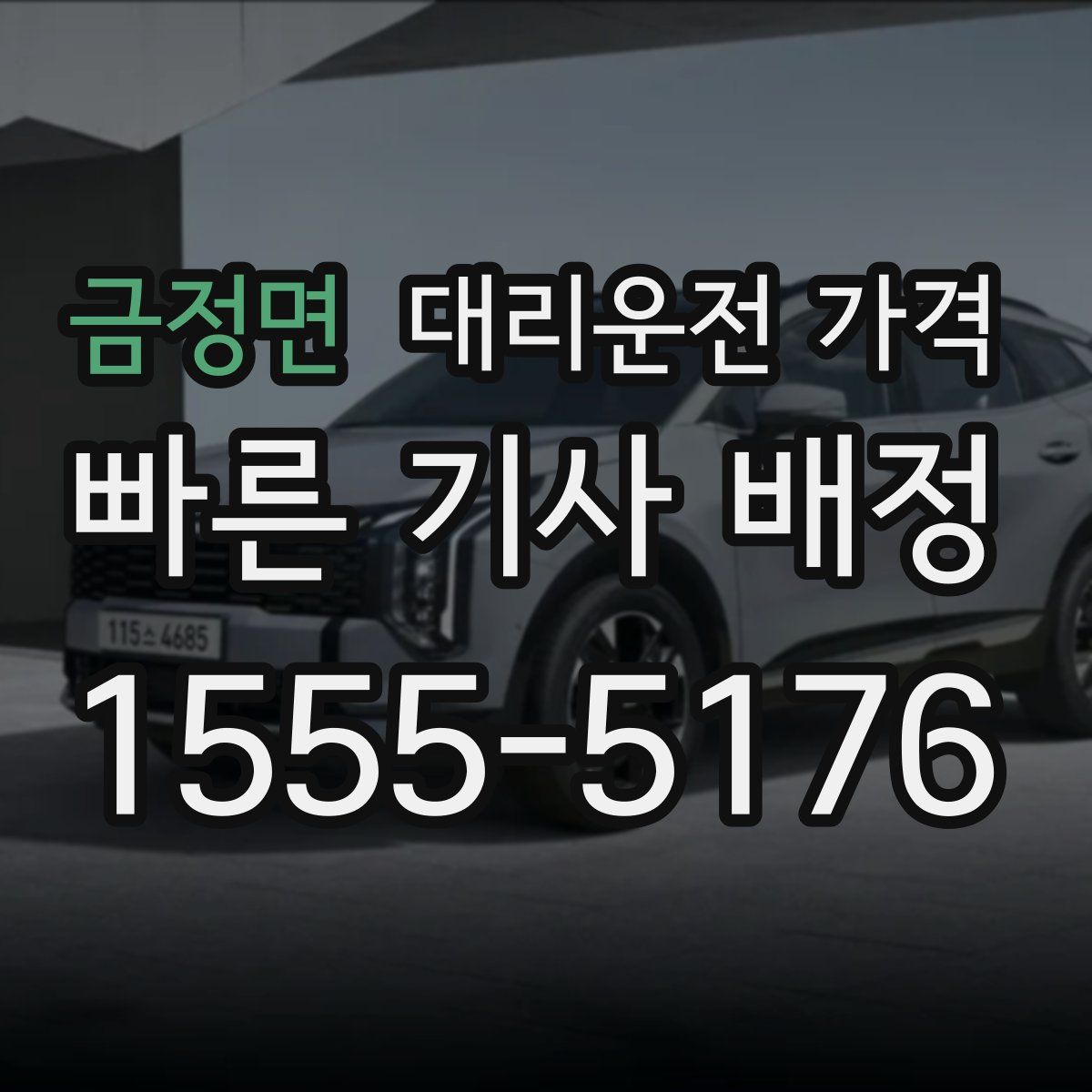 금정면 대리운전