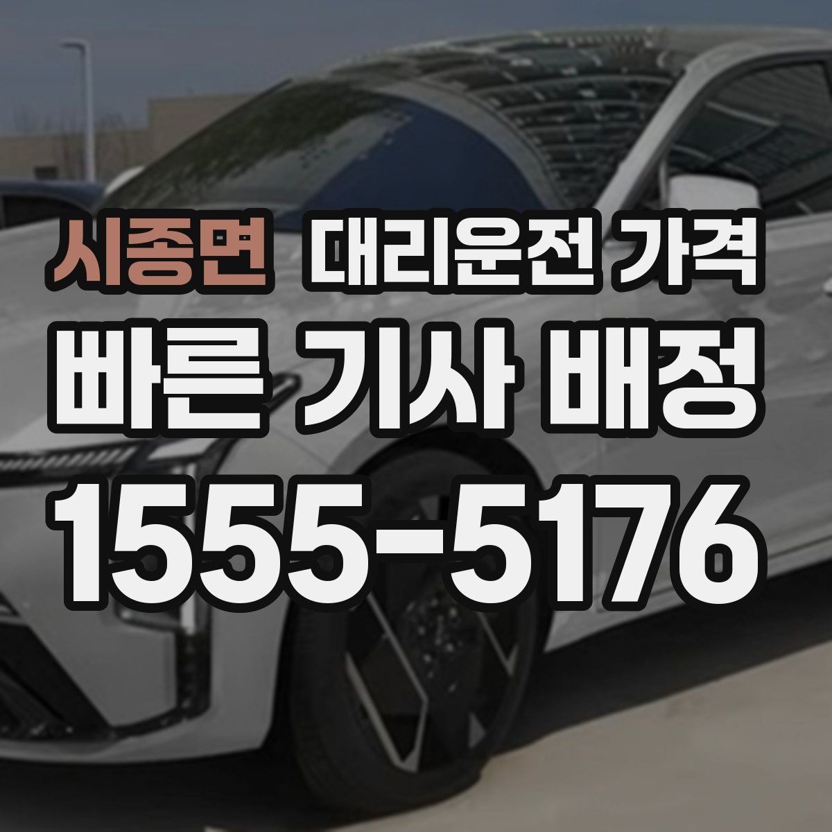 시종면 대리운전 가격 취소 변경 기준을 미리 알아두기