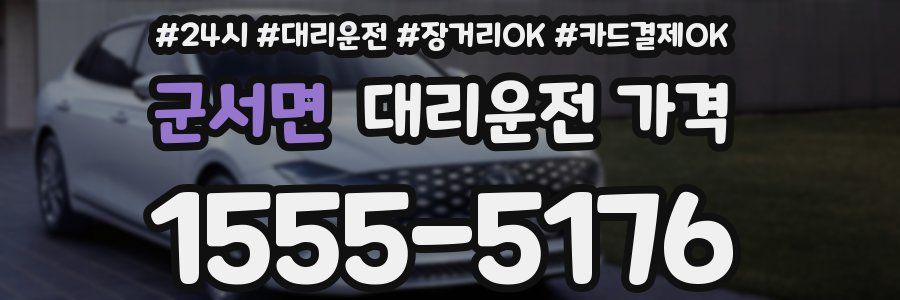 군서면 대리운전 가격