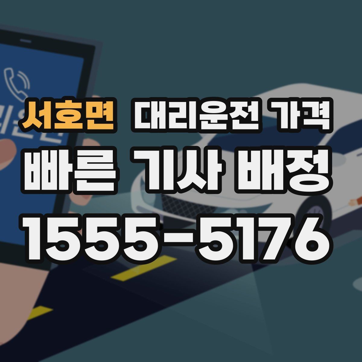 서호면 대리운전 가격 절약을 위해 불필요한 경유 줄이는 법