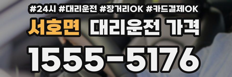 서호면 대리운전 가격