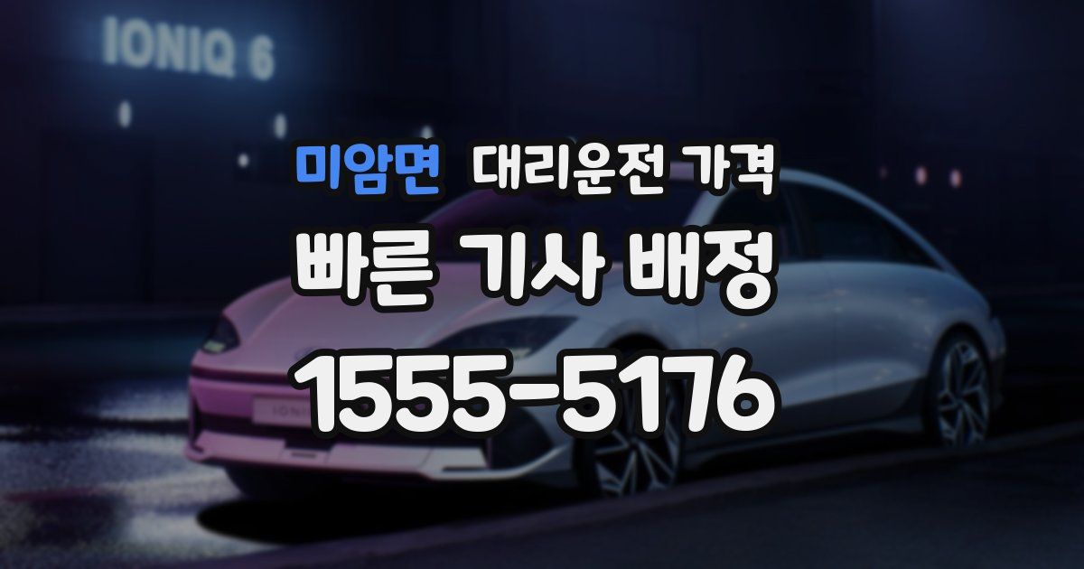 미암면 대리운전 가격