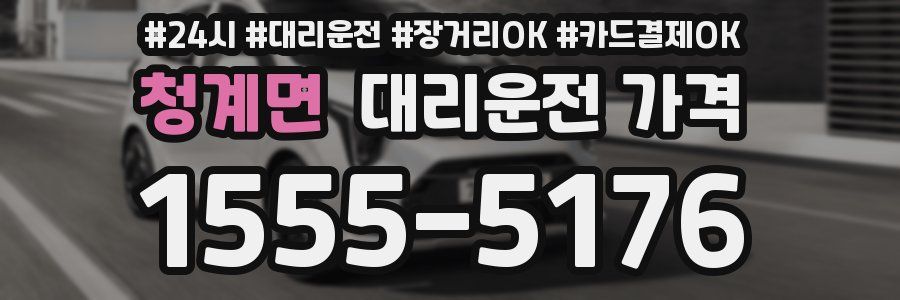 청계면 대리운전 가격