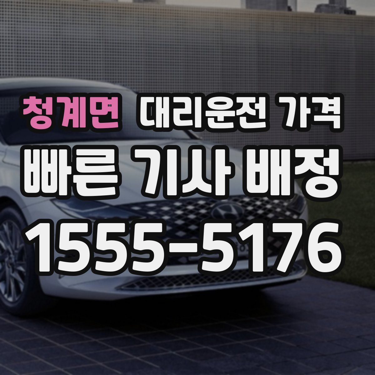 청계면 대리운전