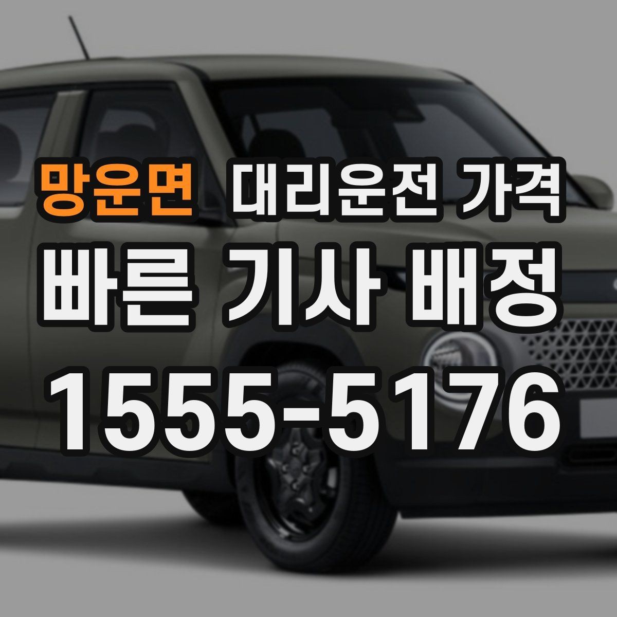 망운면 대리운전 가격 기본 구간과 추가 구간 이해하기