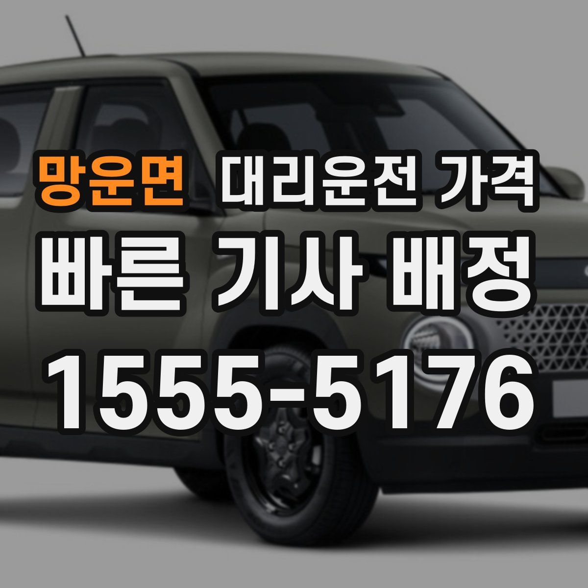 망운면 대리운전