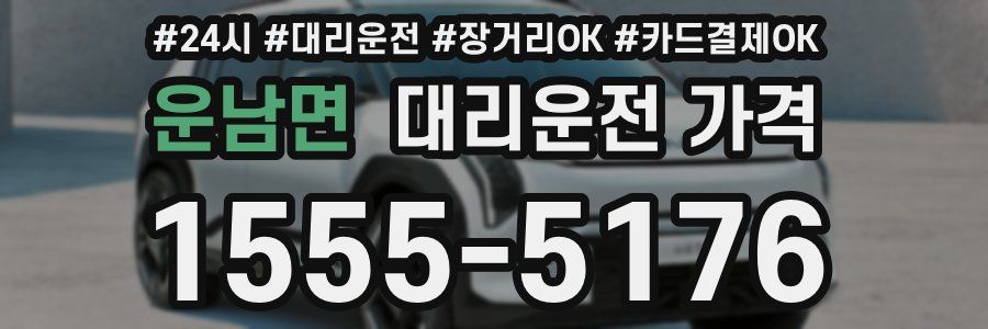 운남면 대리운전 가격