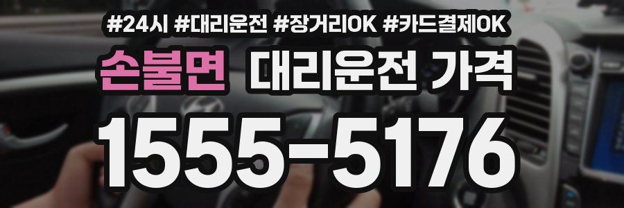 손불면 대리운전 가격