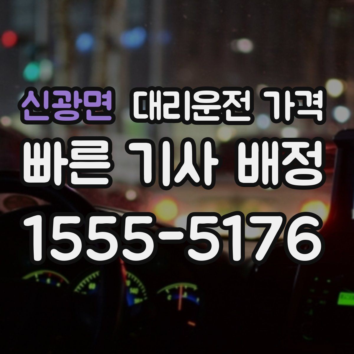 신광면 대리운전 가격 야간 근무 후 귀가에 자주 묻는 것