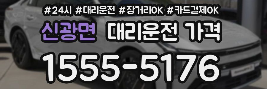 신광면 대리운전 가격