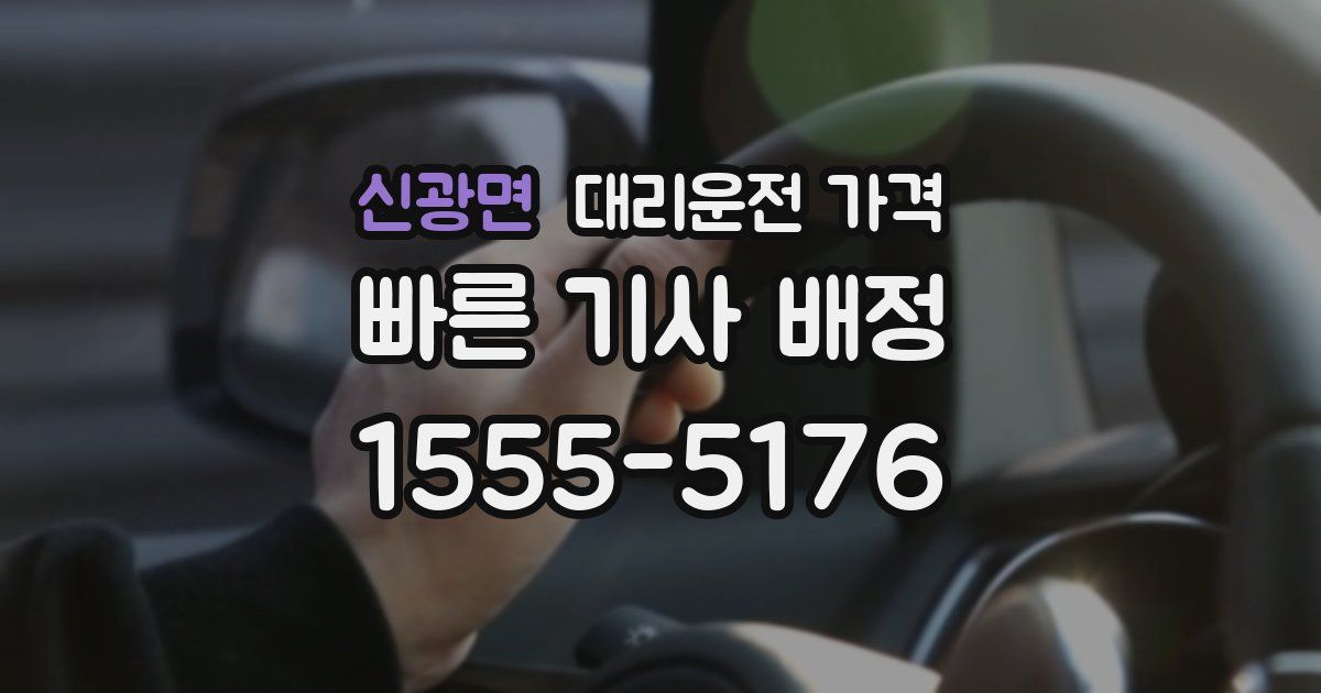 신광면 대리운전 가격