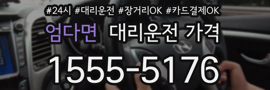 엄다면 대리운전 가격