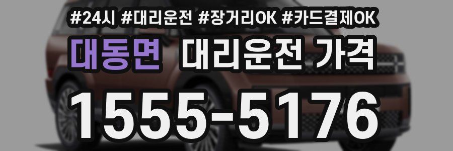 대동면 대리운전 가격