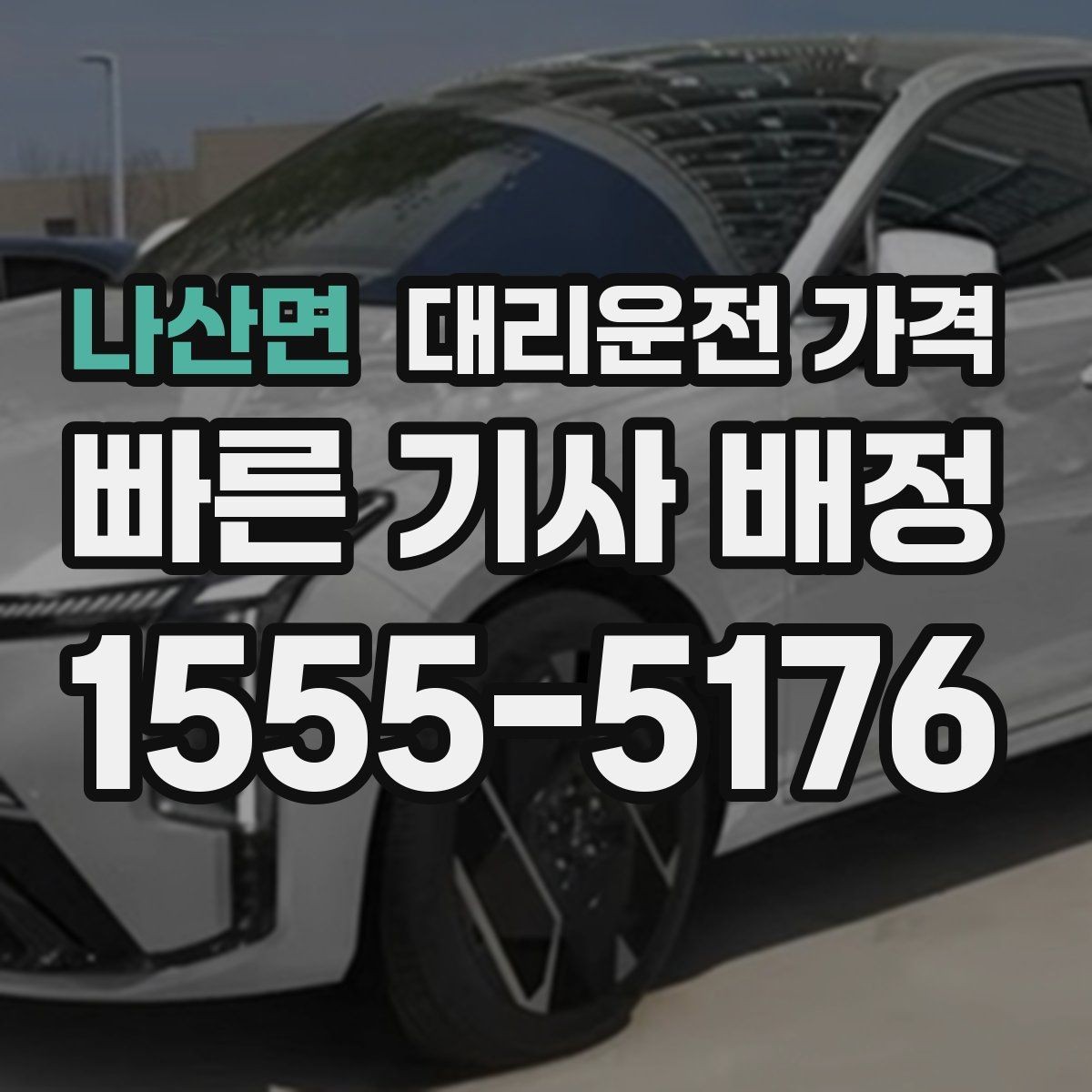 나산면 대리운전 가격 미리 알면 다음 날 차량 이동도 편합니다