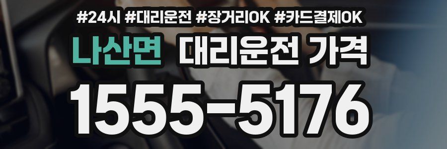 나산면 대리운전 가격