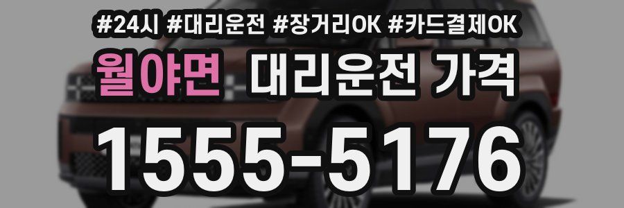 월야면 대리운전 가격