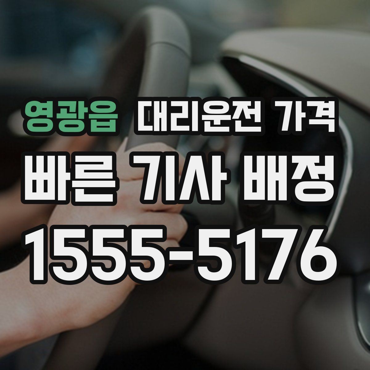 영광읍 대리운전 가격 시외 이동은 어떤 정보가 더 필요할까