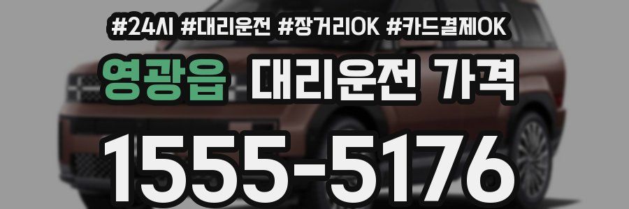 영광읍 대리운전 가격