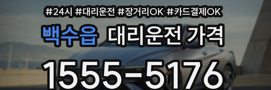 백수읍 대리운전 가격