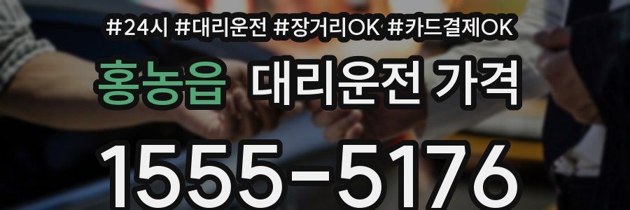홍농읍 대리운전 가격