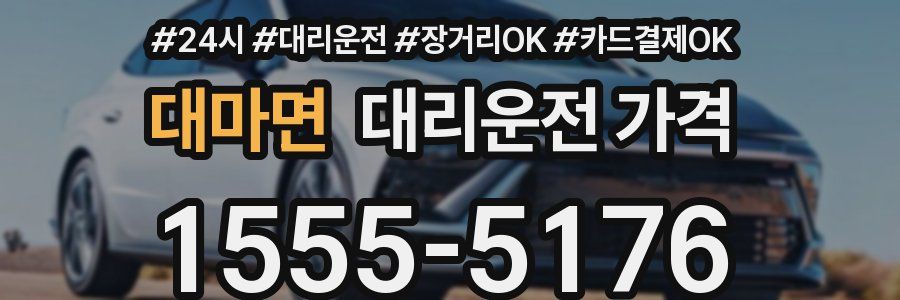 대마면 대리운전 가격