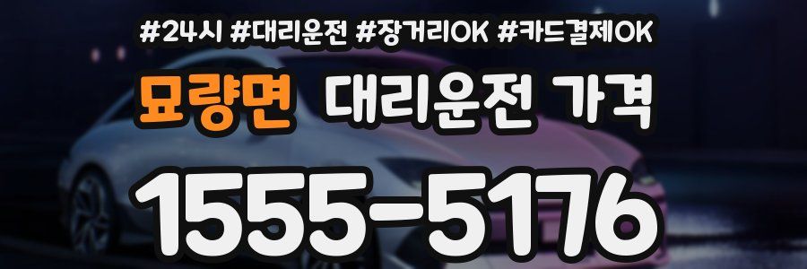 묘량면 대리운전 가격