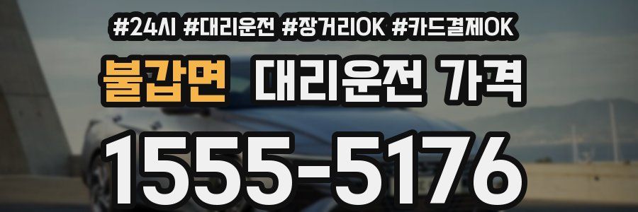 불갑면 대리운전 가격
