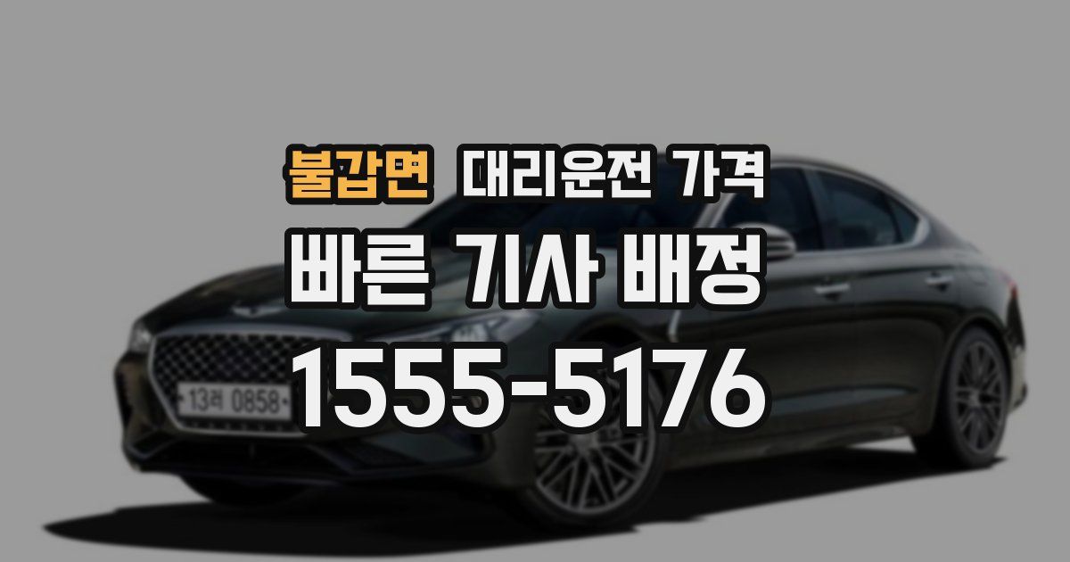 불갑면 대리운전 가격