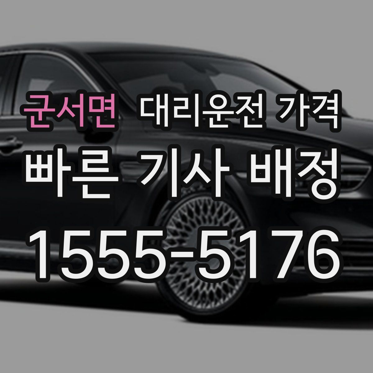 군서면 대리운전