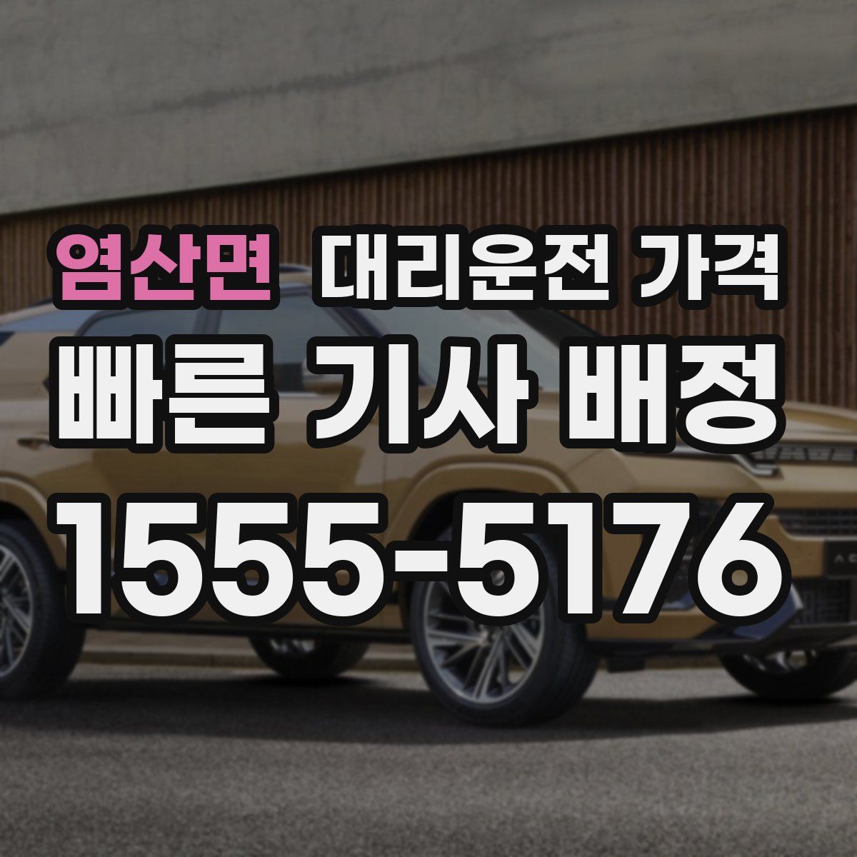 염산면 대리운전