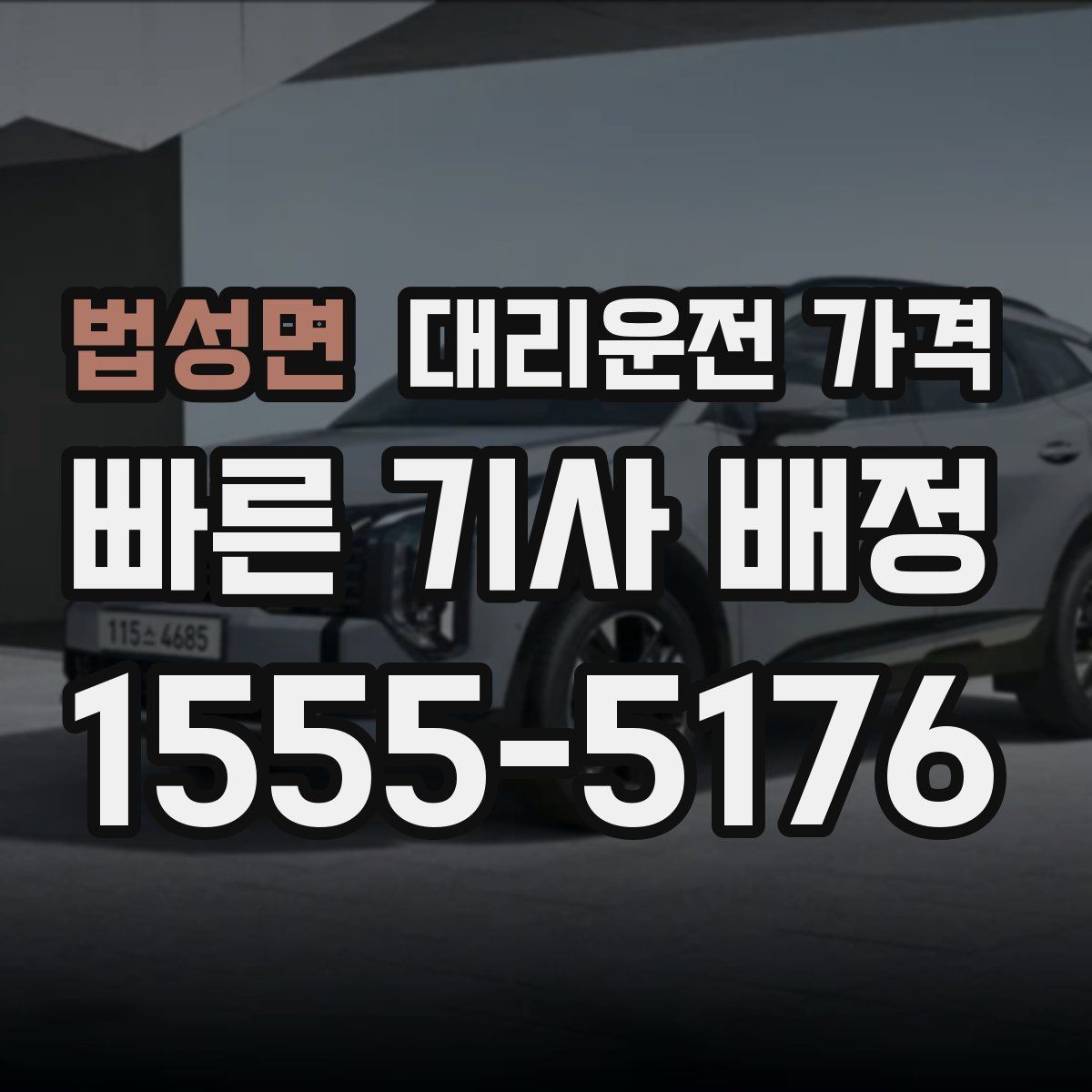 법성면 대리운전 가격 대기 중 결제 방식 먼저 정리하기