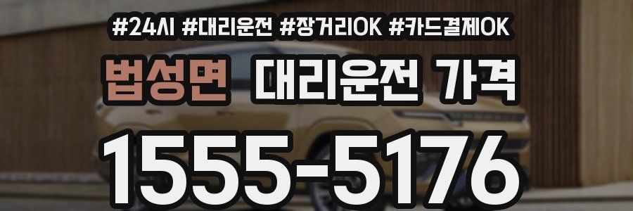 법성면 대리운전 가격