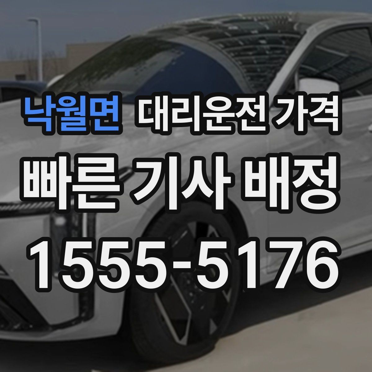 낙월면 대리운전 가격 가족 모임 뒤 귀가에 도움이 되는 이유