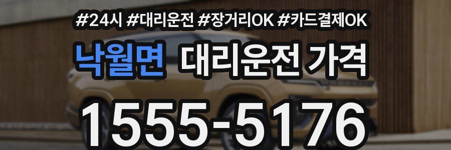 낙월면 대리운전 가격