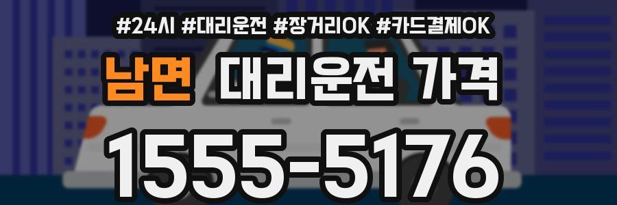 남면 대리운전 가격