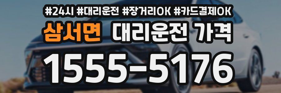 삼서면 대리운전 가격