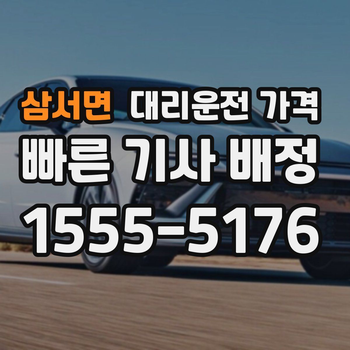 삼서면 대리운전