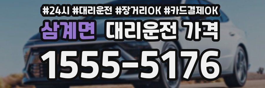 삼계면 대리운전 가격