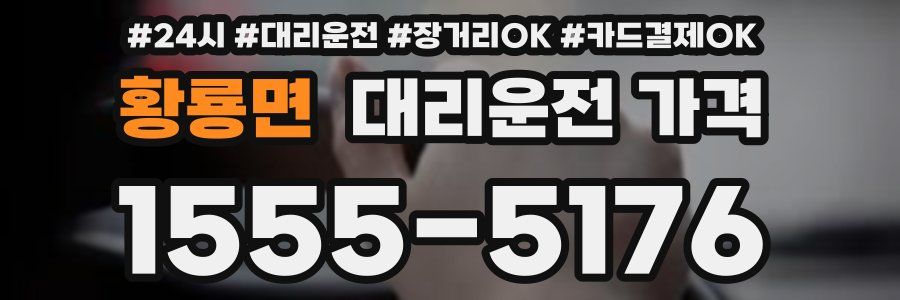 황룡면 대리운전 가격