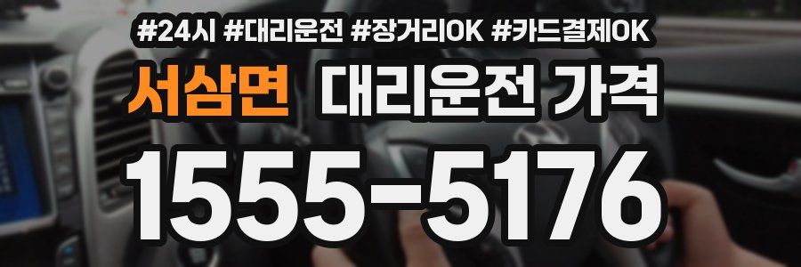 서삼면 대리운전 가격