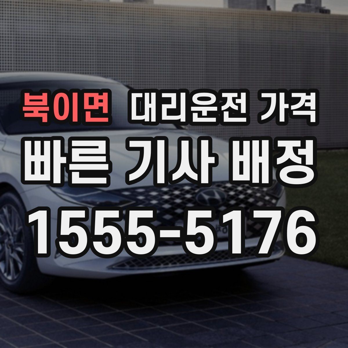 북이면 대리운전 가격 회식 후 빠르게 결정하는 방법