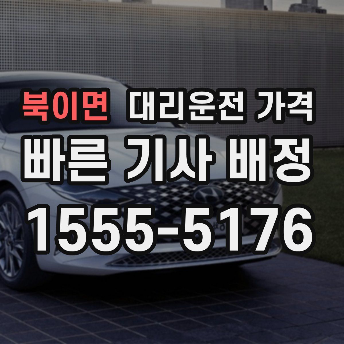 북이면 대리운전