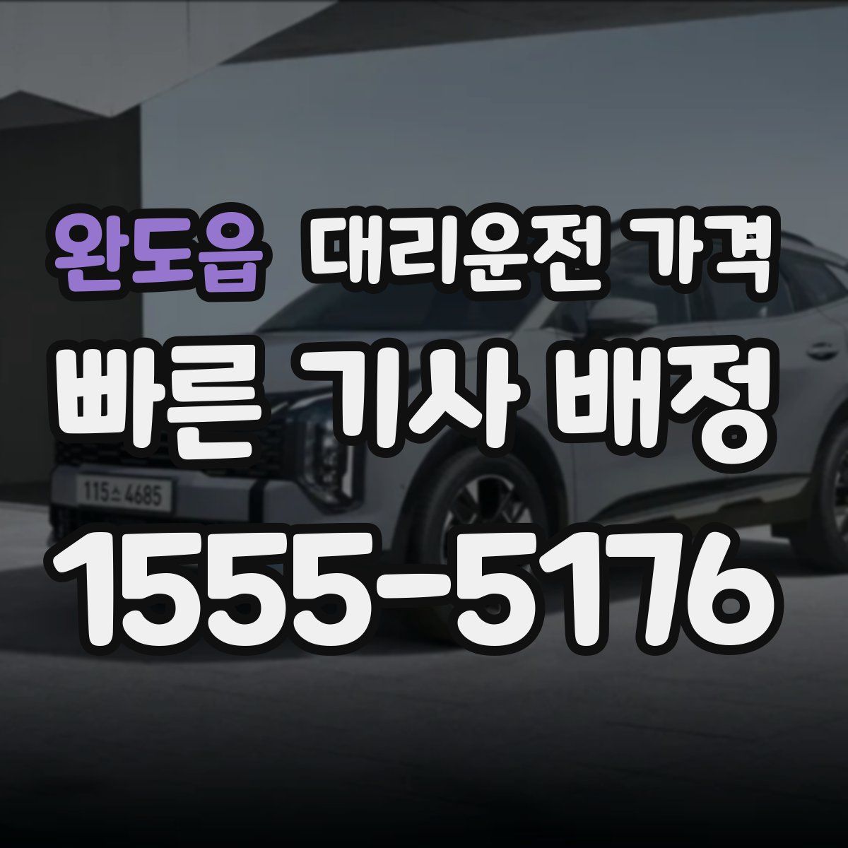 완도읍 대리운전