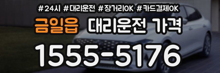 금일읍 대리운전 가격