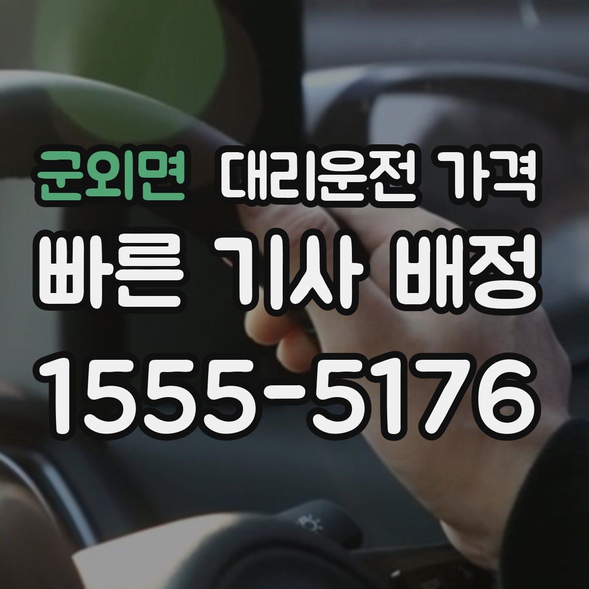 군외면 대리운전 가격 공항 픽업 시간 잡는 요령
