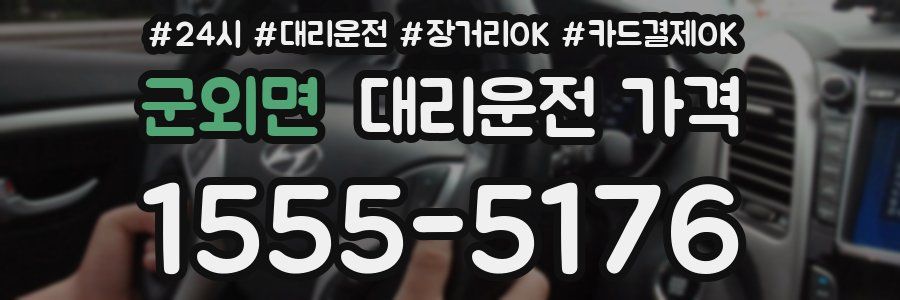 군외면 대리운전 가격