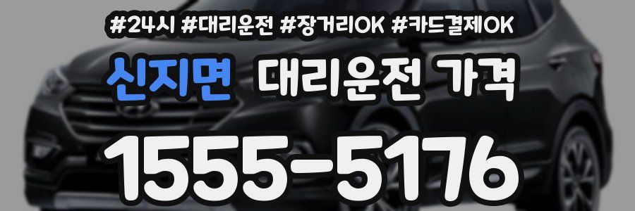 신지면 대리운전 가격