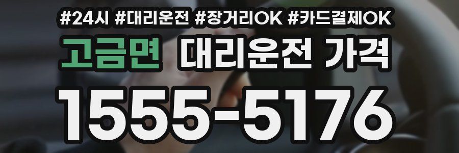 고금면 대리운전 가격